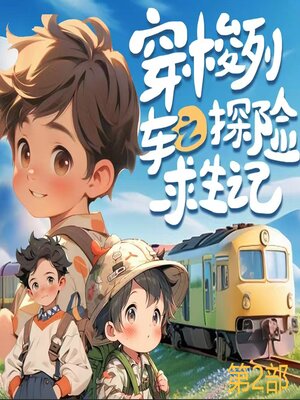 cover image of 穿梭列车之探险求生记（第2部）